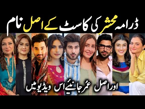 Mehshar Drama Cast Real Names & Age Episode 1 2 3 |Mehshar Drama All Cast |#ImranAbbas #NeelamMuneer