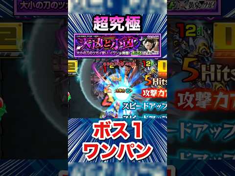 超究極『イワン』をボス1ワンパン！！！！【黄泉のツガイコラボ】【モンスト】#Shorts