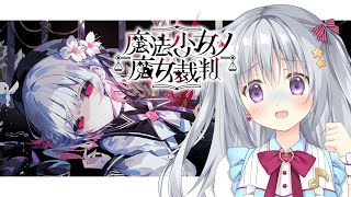 【魔法少女ノ魔女裁判 #10】完全初見✨魔女＝処刑対象を選定！？ #まのさば実況 #まのさばネタバレ【#パレプロ #香鳴ハノン】