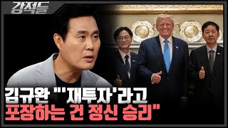 한미 관세 협상 '15% 극적 타결' 했지만, 평가 엇갈린 이유는? [강적들]