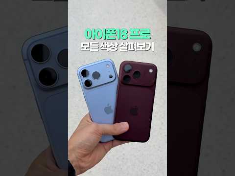아이폰18 프로, 모든 색상 구경해보세요