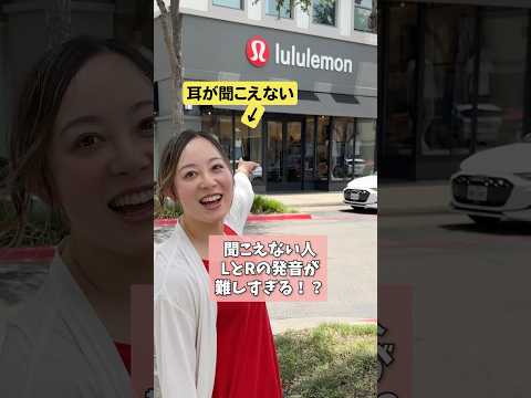 lululemonって発音しづらいってホント？ #難聴 #読唇術 #lululemon
