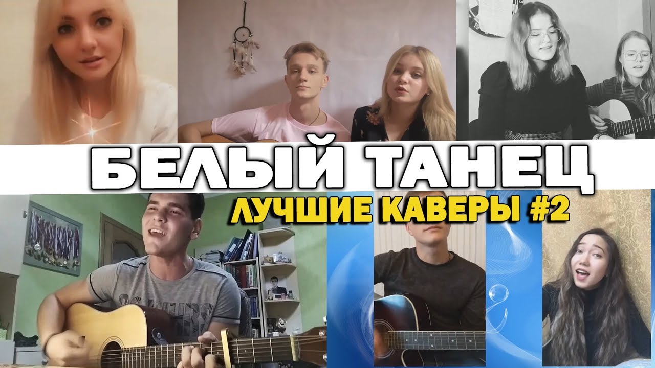 7 ЛУЧШИХ КАВЕРОВ НА ПЕСНЮ #БЕЛЫЙТАНЕЦ НА ГИТАРЕ (2 выпуск)