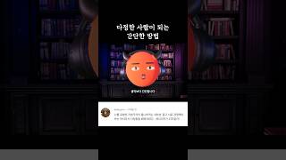다정한 사람이 되는 간단한 방법