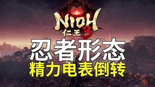 【步步深挖仁王3】忍者如何实现精力电表倒转