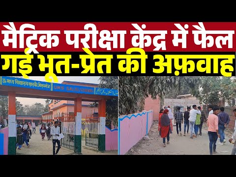 जब मैट्रिक परीक्षा केंद्र में फैल गई भूत-प्रेत की अफ़वाह | Main Media Bihar | Bihar Matric Board