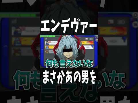【ヒロアカ】エンデヴァーのせいでｗｗ死柄木ｗｗｗ　#ゲーム実況　#僕のヒーローアカデミア  #ヒロアカ　#ヒロアカfinalseason