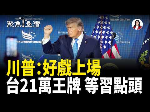 川普一句話點燃戰場 台灣最強王牌 為何卡在北京手上?【聚焦臺灣】