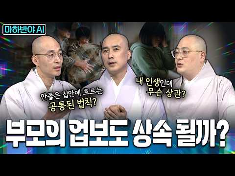 "부모의 업도 자식에게 상속되나요?" 스님들의 충격적인 답변 | 마하반야 AI 5회