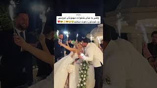 وقتی به جای خانواده مهمونای عروسی خودتون دعوت میکنید😎😂#wedding #shorts