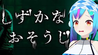 【※悲鳴注意】TSアンドロイドと恐怖のおそうじ【TSアンドロイドVtuber】