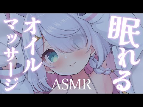 【心地よすぎ注意】とろとろオイルマッサージで癒やしの時間 / 睡眠導入 / Ear Oil Massage 【ASMR/3dio】#星月リリー #Vtuber