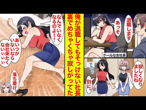 【漫画】退職の報告をしてもクールな美人社長はそっけないし寂しがらない。だが裏では…「なんでいなくなるのよぉぉぉ（号泣）」ジタバタするくらい寂しがってた【恋愛漫画】【ラブコメ】【馴れ初め】