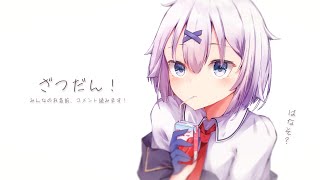 【 雑談 】銀河一声が可愛いVtuberがキミと仲良くなりたいと言っています【 宵夢みる / Vtuber 】