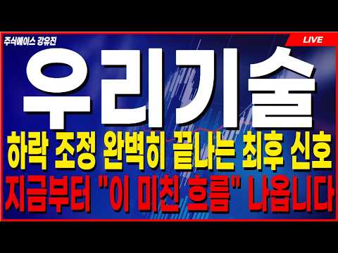 [<strong>우리기술</strong> 주가전망]🚨지금 홧김에 던지면 평생 후회합니다!🚨 10,000원 저항대 뚫고  회복될 폭등 시나리오! #<strong>우리기술</strong>  #우리기술주식전망 #우리기술주가분석