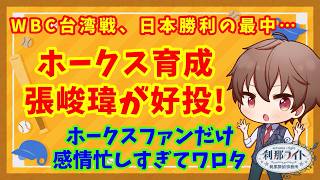 【ホークス】日本勝利の最中で…ホークス育成の張峻瑋（チャンジュンウェイ）WBCで躍動！メジャーリーガーたち相手に無失点！ホークスファンだけ感