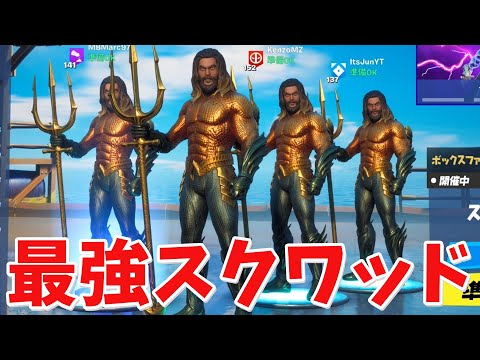 【フォートナイト】アクアマン4人で最強スクワッド作ったぞ!!