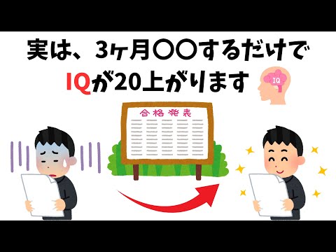 【9割が知らない雑学】実は、3ヶ月〇〇するだけでIQが20上がります