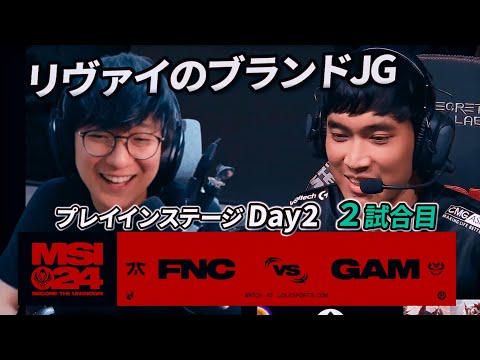 みんな大好きLevi選手のブランドJG - FNC vs GAM 2試合目 - MSI2024 プレイインDay2 実況解説