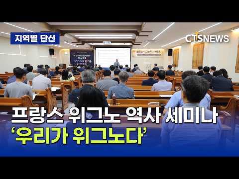 프랑스 위그노 역사 <strong>세미나</strong>(광주, 신미정)ㅣCTS뉴스