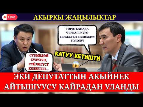 ЭКИ ДЕПУТАТАТТЫН КАЙЫМ АЙТЫШЫ ЧОҢ ТРИБУНАДА УЛАНДЫ