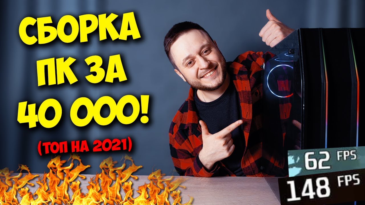 Сборка ПК за 40000 рублеЙ! ТОП компьютер в 2021 году!