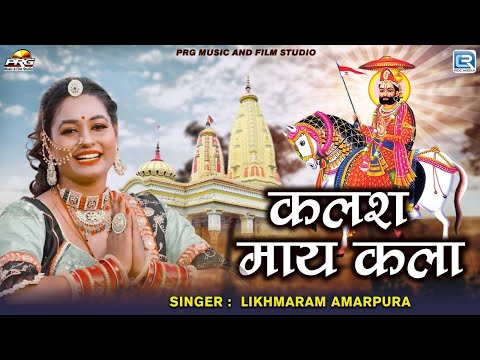 कलश माय कला | Twinkle Vaishnav | बाबा रामदेवजी न्यू डीजे सांग | Likhmaram Amarpura | Kalash Mai Kala