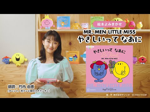 【絵本読み聞かせ】MR. MEN LITTLE MISS「やさしいって なあに Be Kind」（朗読：竹内由恵）