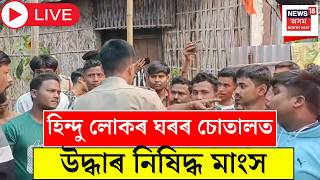 Kokrajhar News Live : পুৱাই হিন্দু লোকৰ ঘৰৰ চোতালত উদ্ধাৰ নিষিদ্ধ মাংস।Tense Situation in Kokrajhar