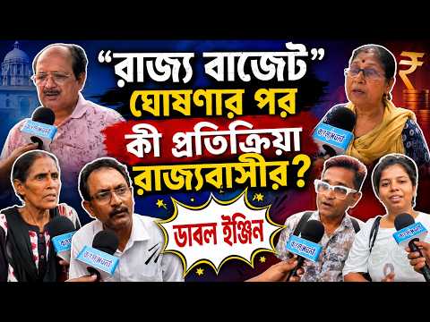 'রাজ্য বাজেট' ঘোষণার পর কী প্রতিক্রিয়া রাজ্যবাসীর?