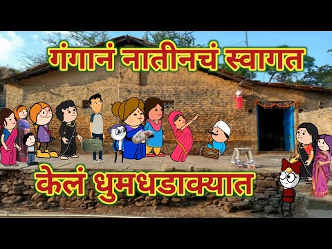 गंगानं नातीनचं स्वागत केले धुमधडाक्यात || महाराष्ट्राची चुगली || Episode 1401 || Marathi Comedyvideo