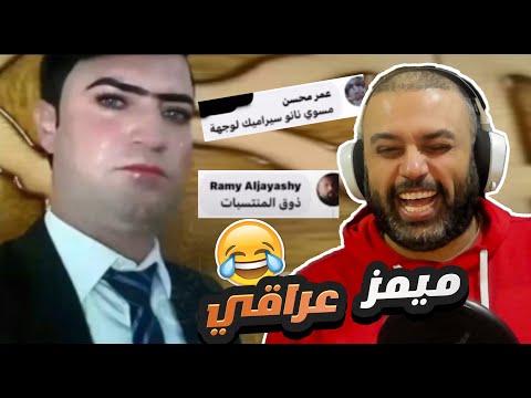 ميمز عراقي تحشيش بشدة 👌😂 اويلي يابه