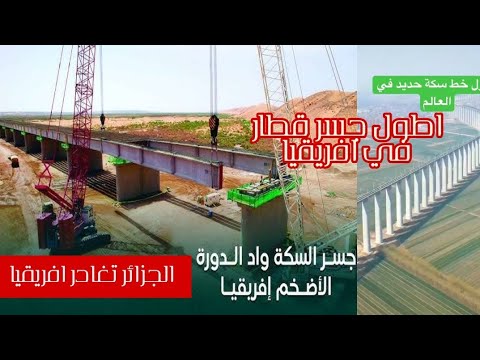مبروك للجزائر اطول جسر في افريقيا