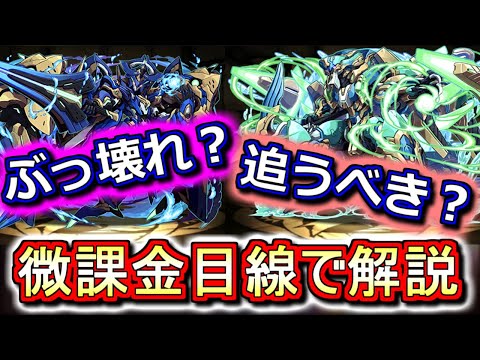 【微課金の方向けに解説】ぶっ壊れ新フェス限が登場!!果たして追ってでも確保すべきか、微課金勢として話します。【パズドラ】
