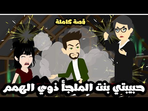 حبيبتي بنت الملجأ ذوي الهمم| قصة كاملة