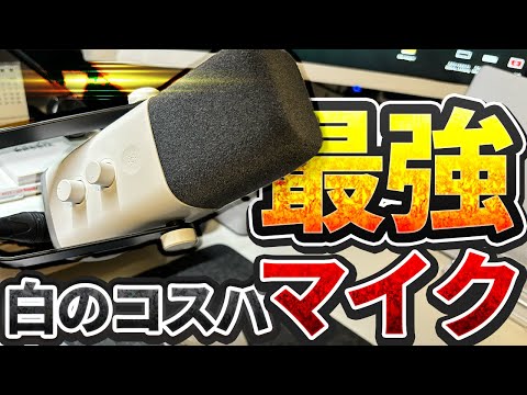 【配信者必見】白い！！安いのに高機能なマイクがすごかった【FIFINE AmpliGame AM8】