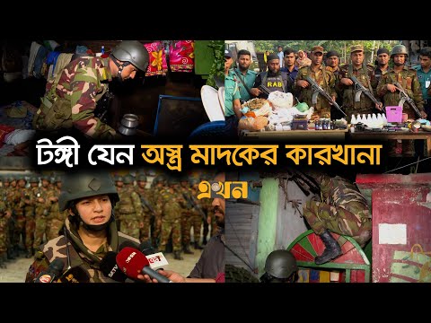 যৌথবাহিনীর অভিযানের ধরা পড়ছে একের পর এক অস্ত্র ও মাদক কারবারি | Joint operations | Ekhon TV