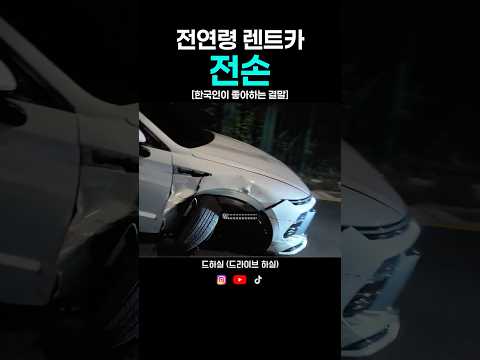 전연령 렌트카 전손.. 한국인이 좋아하는 결말