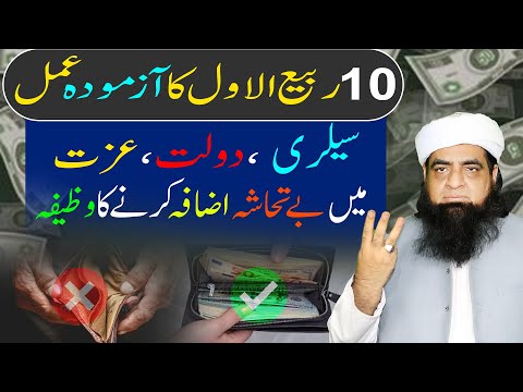 10 Rabi Ul Awal Ka Powerful Wazifa | Tankha Mein Barkat Ka Wazifa | Tankha Mein Izafa  Ka Amal