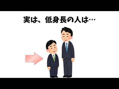 【9割が知らない雑学】実は、低身長の人は