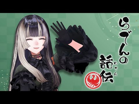 【対談】らでん、気になります!【#らでんの話伝】