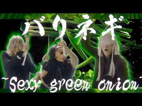 -真天地開闢集団- ジグザグ「バリネギ -sexy green onion-」MV