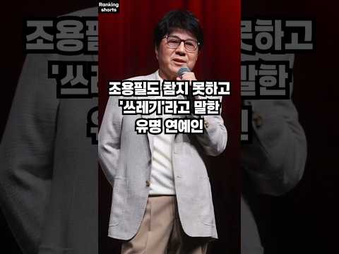 조용필도 참지 못하고 쓰레기라고 말한 유명 연예인