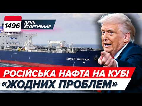 ⚡Танкер рф на Кубі! 💥ПОГАНІ СИГНАЛИ від Трампа! 😥Буча згадує жахи окупації 1496 день