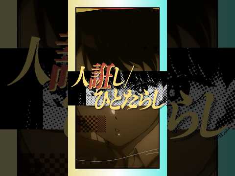 #桑田佳祐 新曲「#人誑し / ひとたらし」配信中🪭