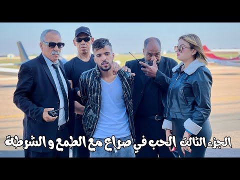 الجزء الثالت من فيلم الحب في صراع مع الطمع و الشرطة أكشن و مغامرة و قتال (فيلم مغربي)