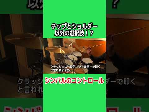 【ドラムレッスン】チップとショルダー以外！？シンバルのコントロール #shorts