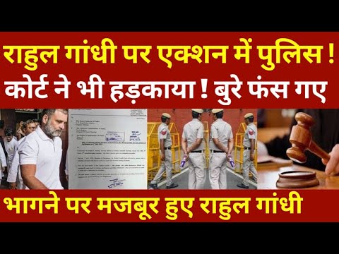 राहुल गांधी पर एक्शन में पुलिस ! कोर्ट ने भी हड़काया ! बुरे फंस गए ! भागने पर मजबूर हुए कांग्रेसी