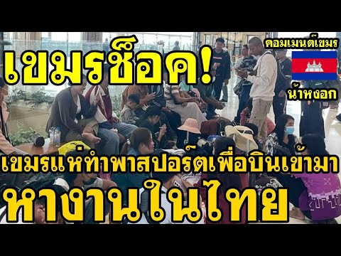 คอมเม้นต์ เขมร ไม่พอใจ หลังแรงงานเขมรแห่ทำพาสปอร์ต เพื่อนั่งเครื่องบินเข้ามาหางานในไทย