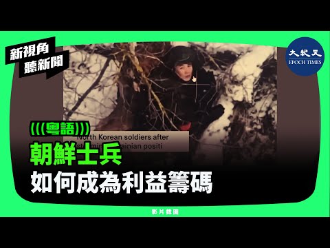 在金正恩與普京的交易後，朝鮮士兵開始在庫爾斯克的陣地上被俄羅斯軍隊「消費」。| #新視角聽新聞 #香港大紀元新唐人聯合新聞頻道